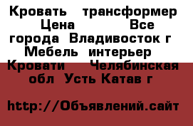 Кровать - трансформер › Цена ­ 6 700 - Все города, Владивосток г. Мебель, интерьер » Кровати   . Челябинская обл.,Усть-Катав г.